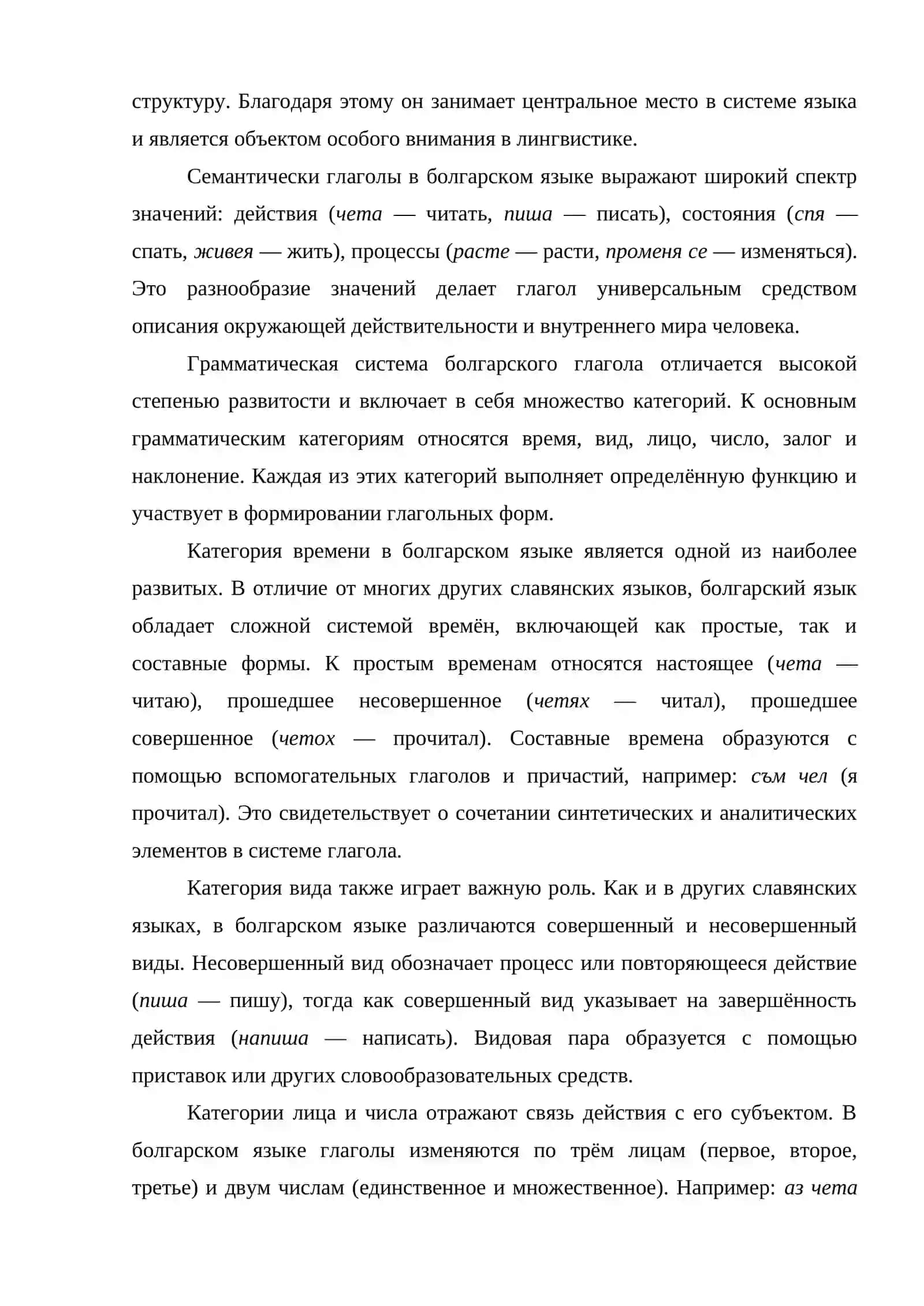 Особо спрягаемые (нетематические, вспомогательные, «неправильные» и т.п.) 4