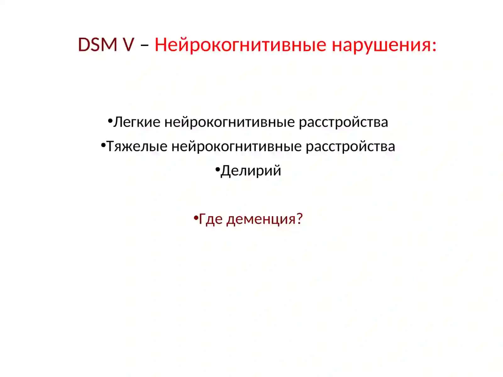 Когнитивные нарушения:терминология, терапия, профилактика 4
