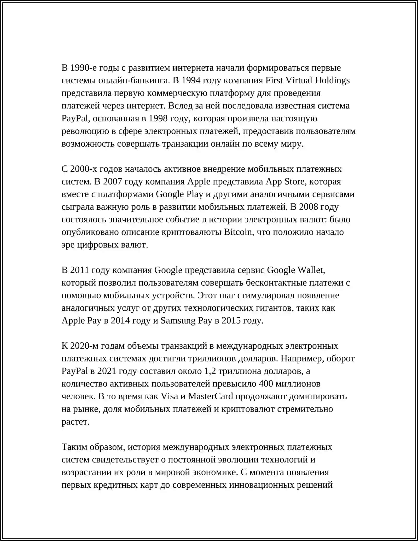РАЗВИТИЕ МЕЖДУНАРОДНИХ ЕЛЕКТРОННЬХ ПЛАТЕЖНИХ СИСТЕМ 4