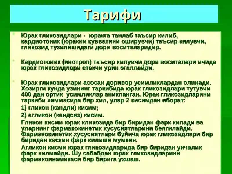 ЮРАК ГЛИКОЗИДЛАРИНИ КЛИНИК ФАРМАКОЛОГИЯСИ 4