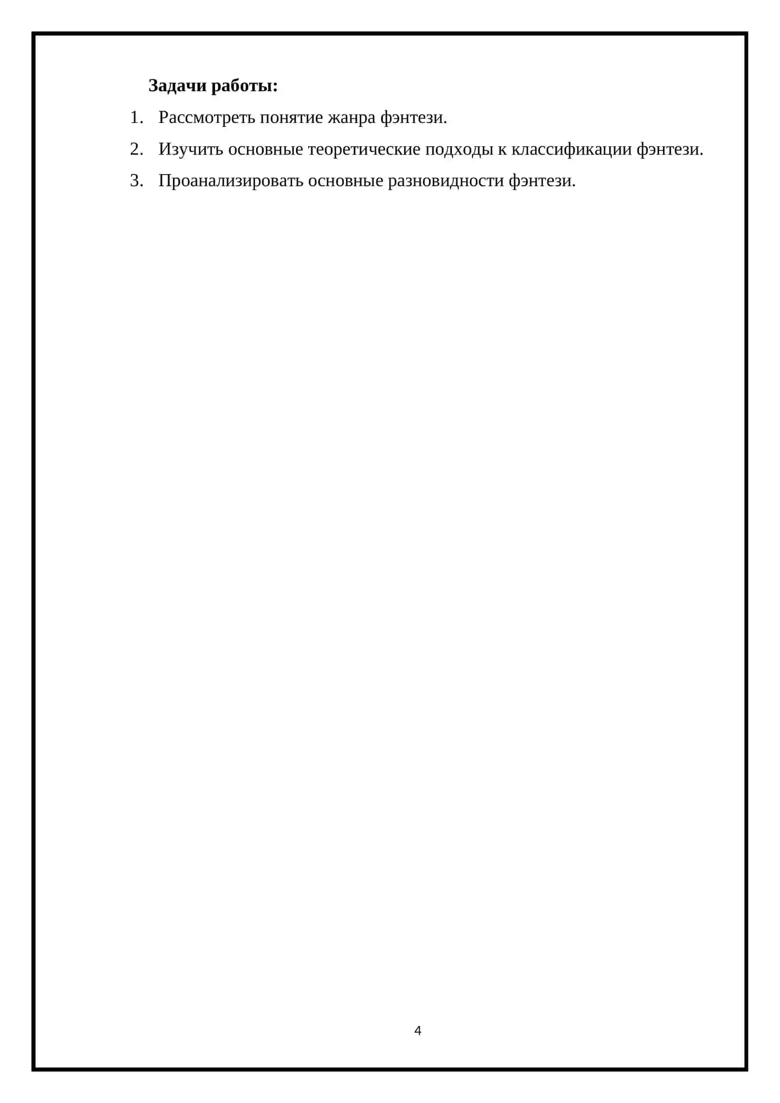 Основные классификации фэнтези в теоретическом аспекте 4