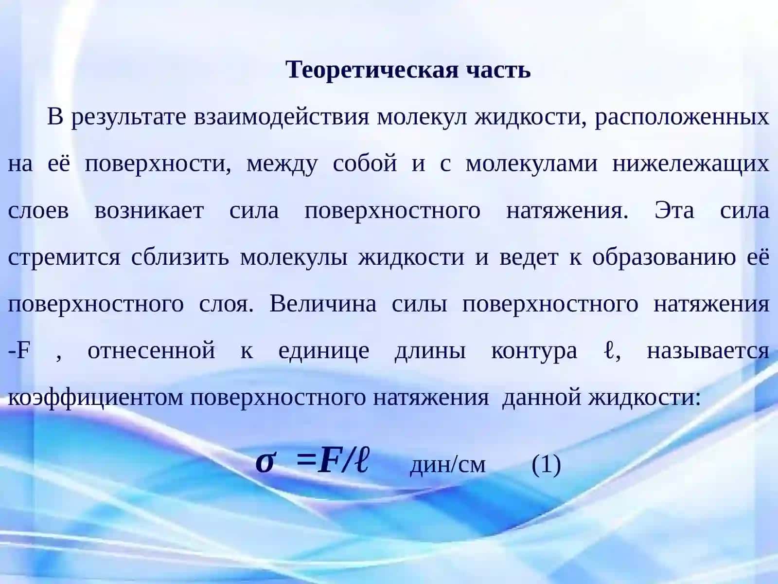 Практическое занятие "Определение коэффициента поверхностного натяжения методом отрыва капель" 4
