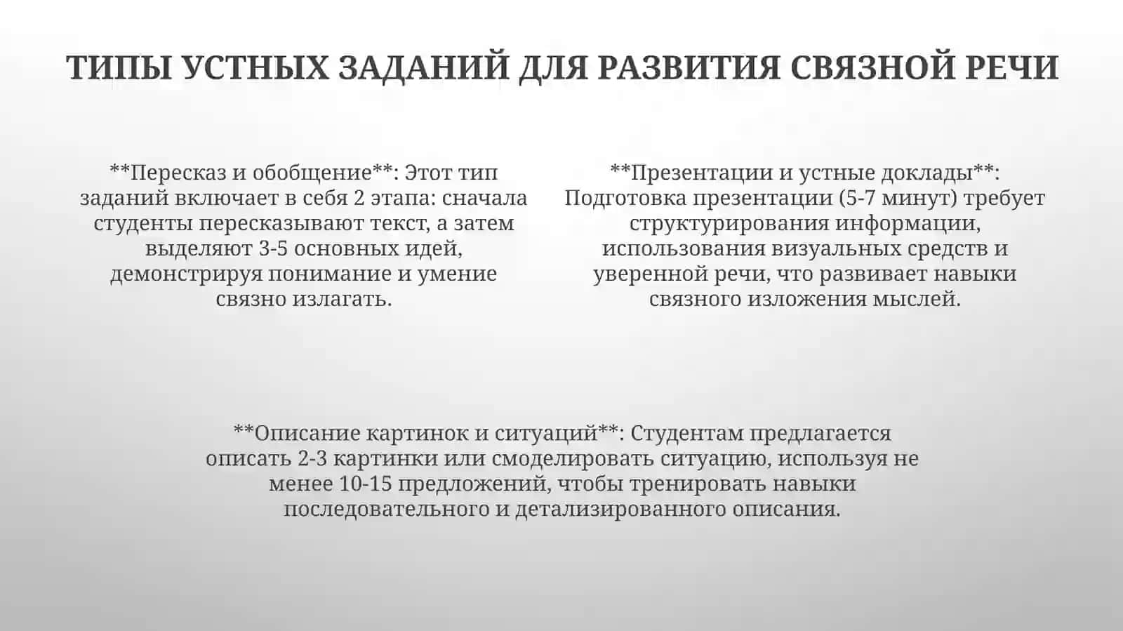 Устная работа и развитие связной речи 4