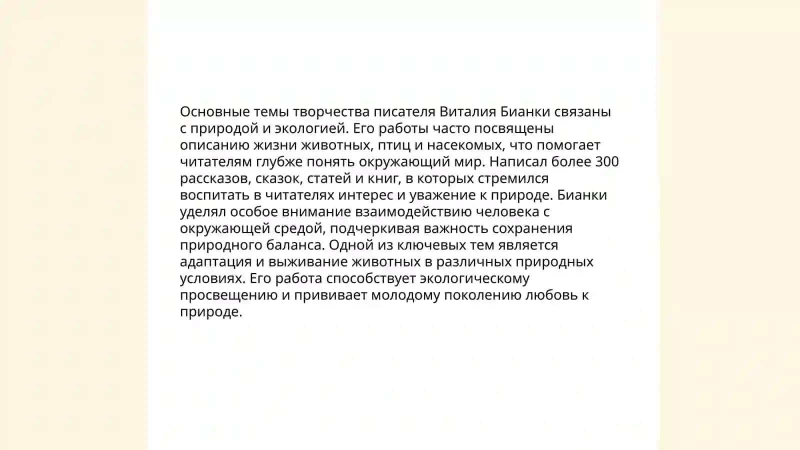 В.В. Бианки – лирик и энциклопедист 4