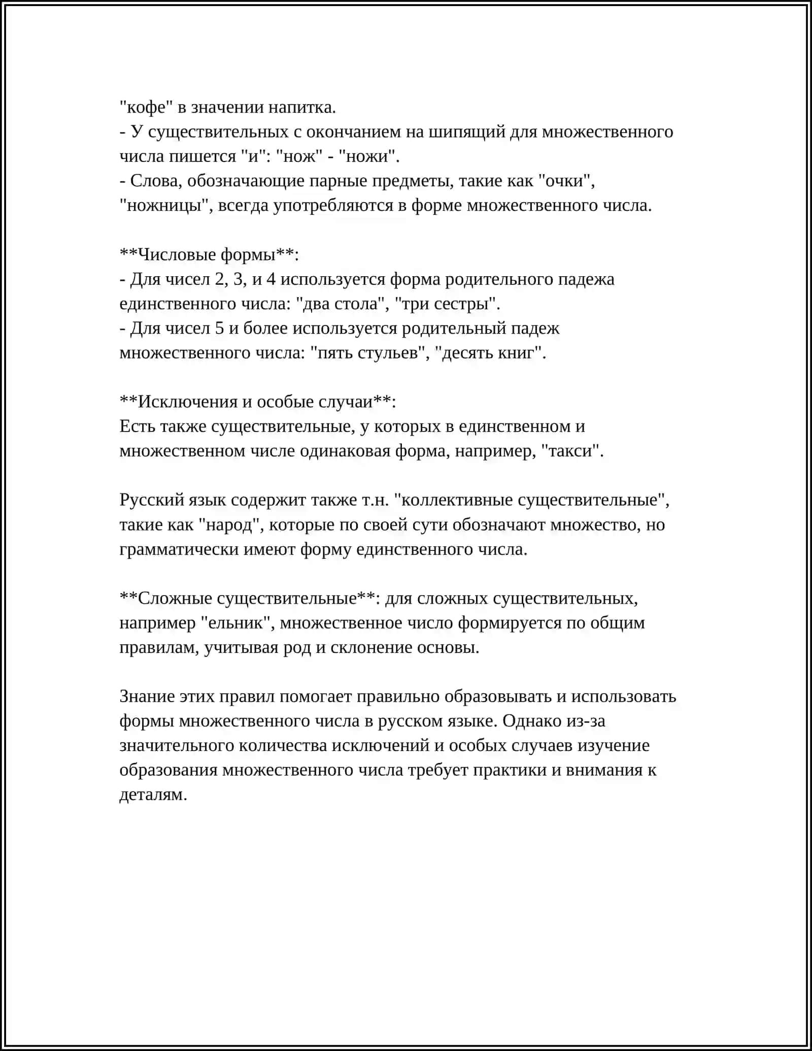 ЕДИНСТВЕННОЕ И МНОЖЕСТВЕННОЕ ЧИСЛО ИМЕН СУЩЕСТВИТЕЛЬНЫХ 4
