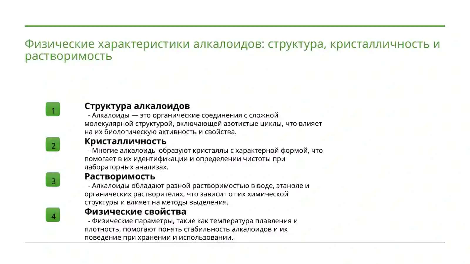 Лабораторная работа: Алкалоиды и физико-химических свойства 4