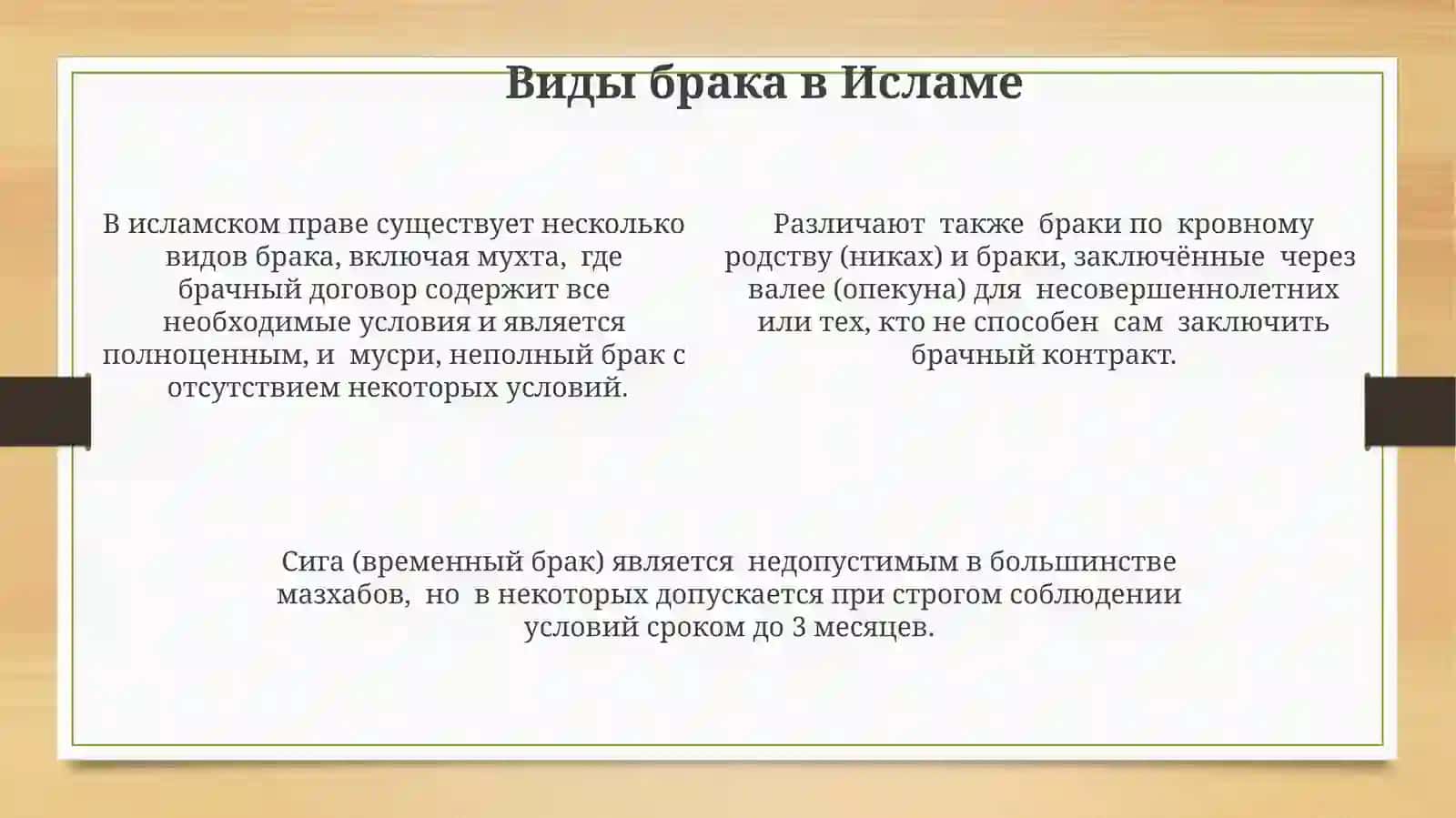 Семьи, брака, развода, идда, зихар в исломском прововедение 4