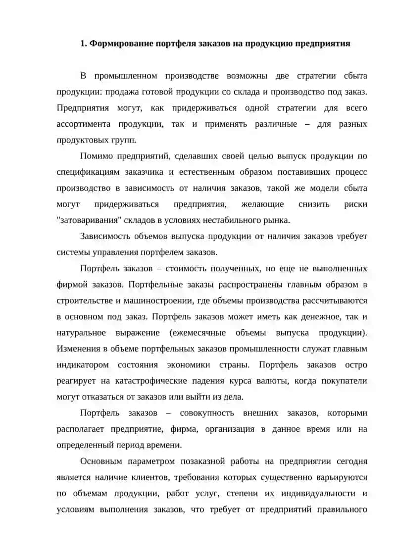 Формирование портфеля заказов как основа планирования деятельности предприятия 4