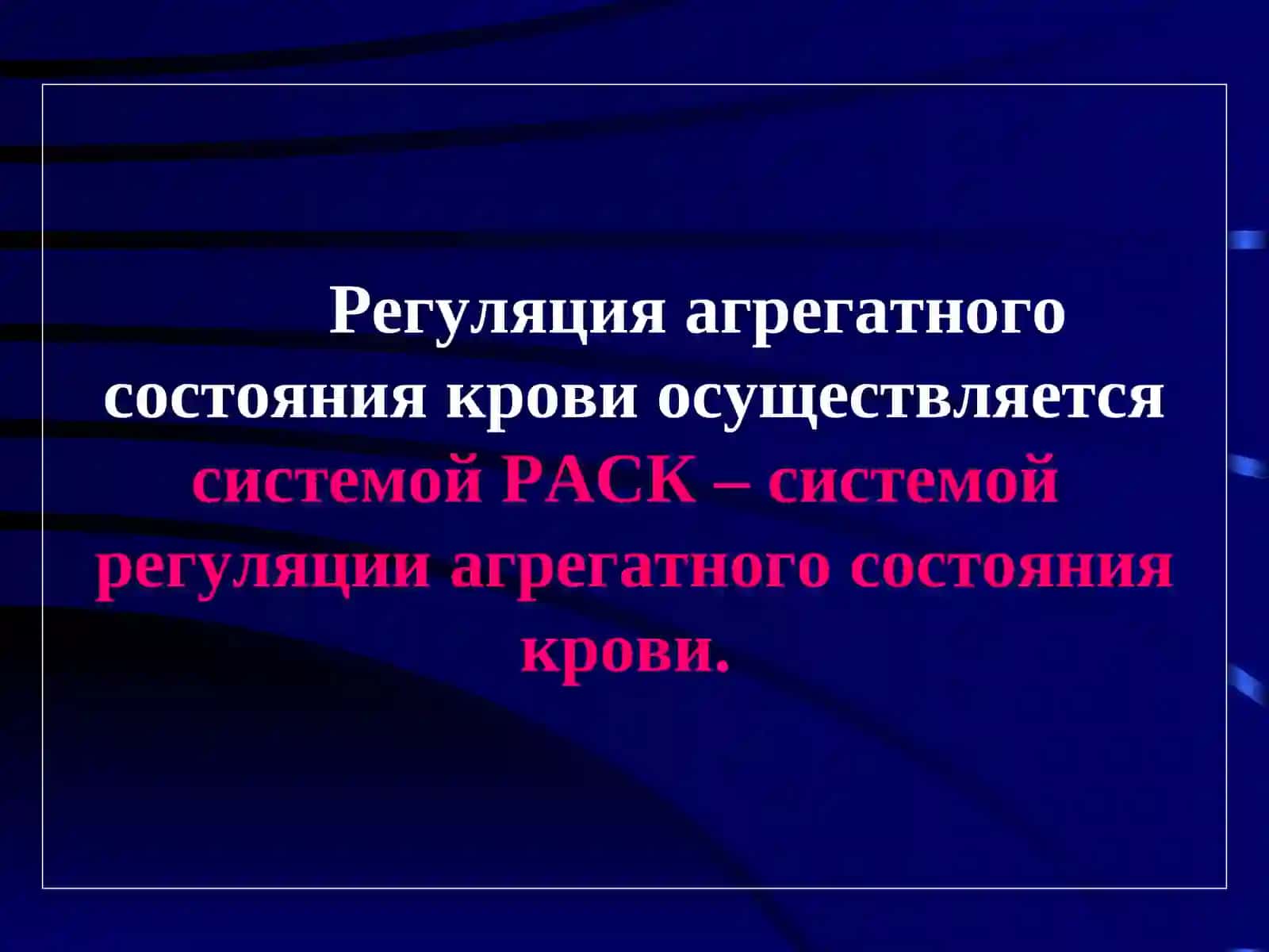 РАСК – система регуляции агрегатного состояния крови 4