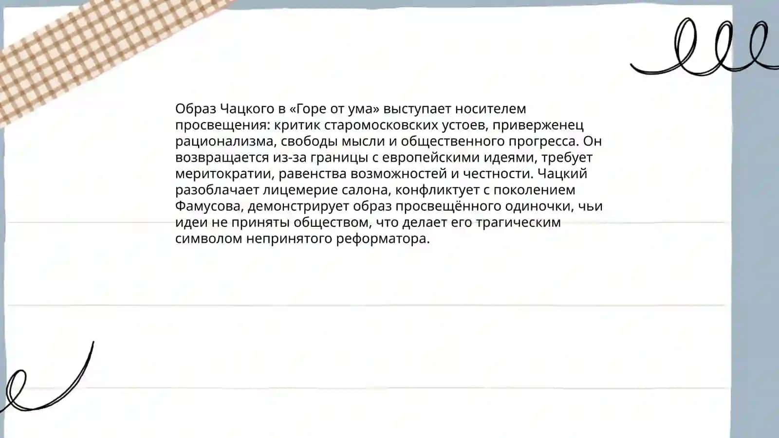 Произведения Грибоедова,,Горе от ума,, 4