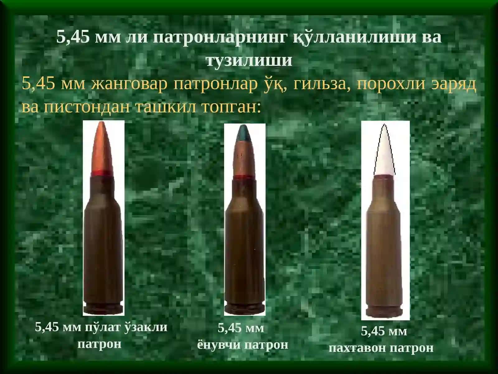 Ўқ-дорилар 4