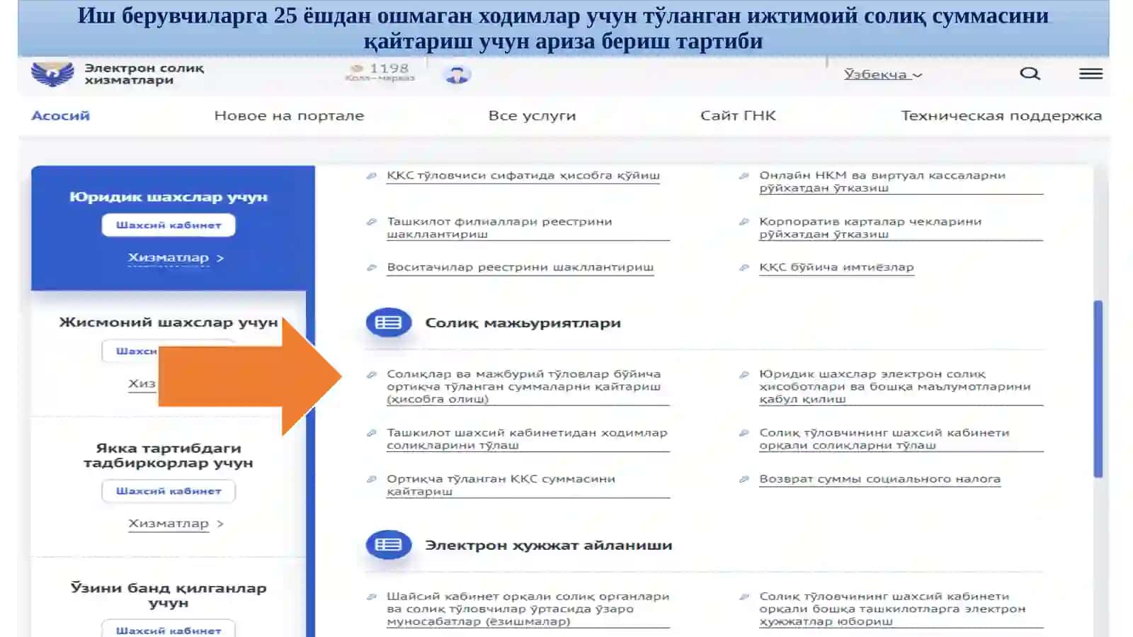 Иш берувчиларга 25 ёшдан ошмаган ходимлар учун тўланган ижтимоий солиқ суммасини қайтариш учун Ариза юбориш тартиби бўйича Қ Ў Л Л А Н М А 4
