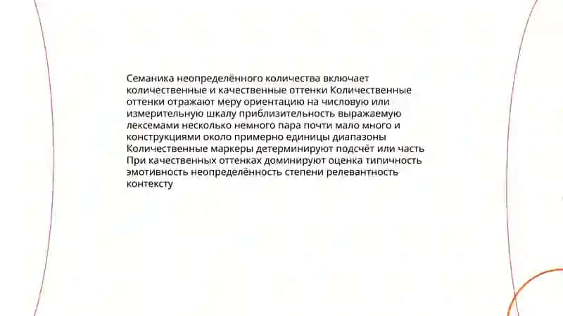 Вопрос о неопределенно-количественных словах 4