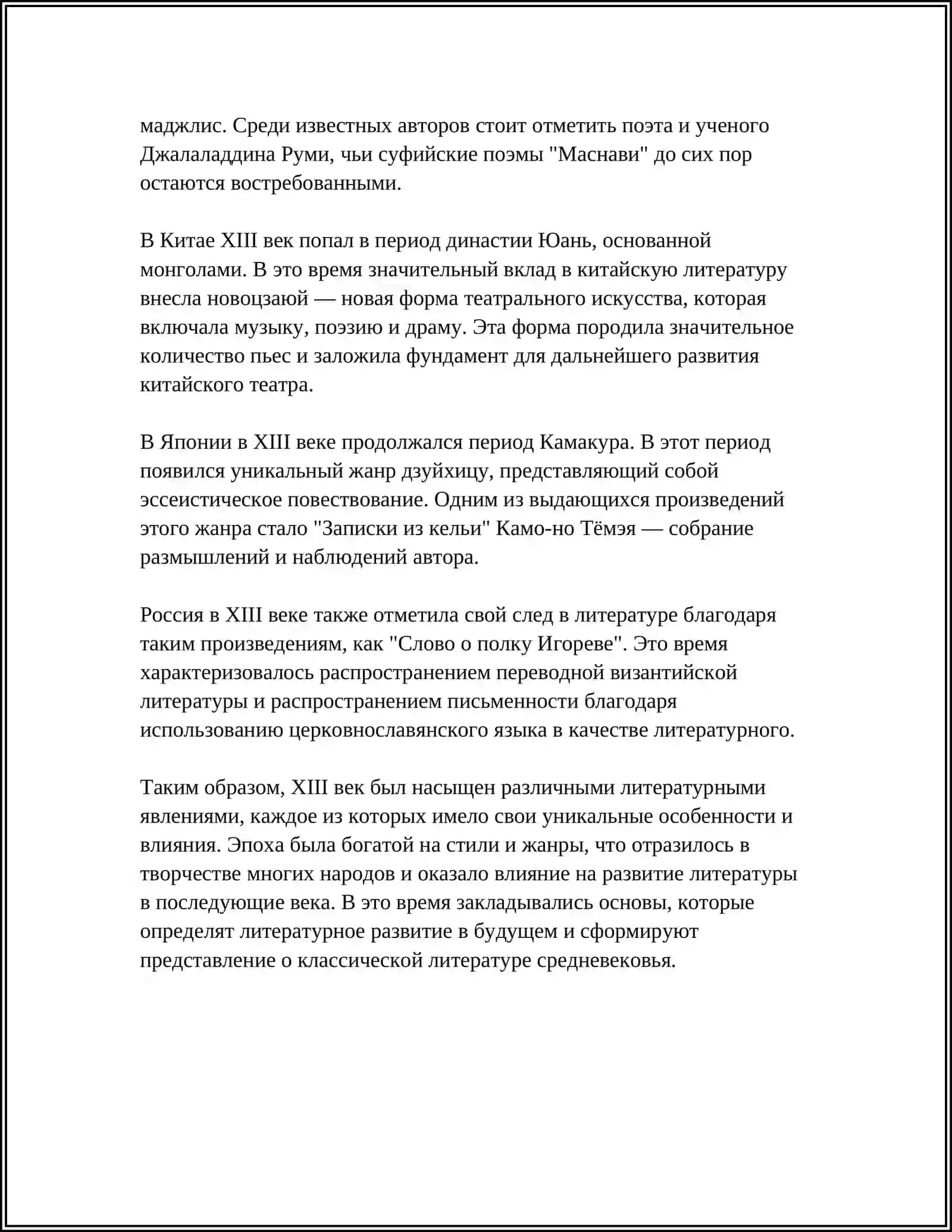 КЛАССИЦИЗМ И СЕНТИМЕНТАЛИЗМ В ЛИТЕРАТУРЕ XIII ВЕКА 4
