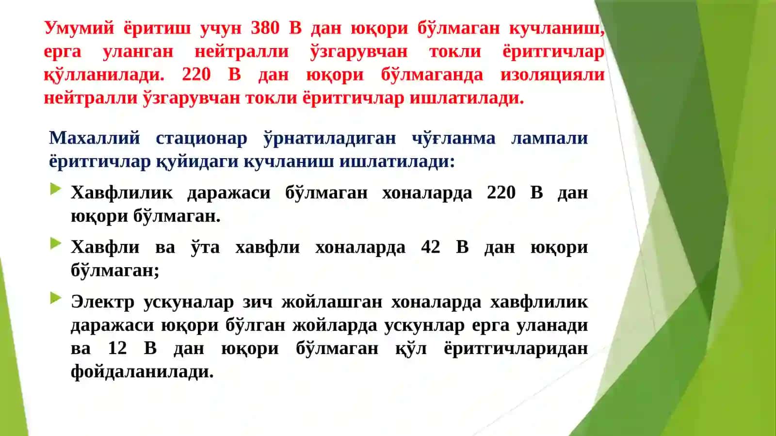 ЭЛЕКТРЁРИТГИЧ ва НУРЛАТГИЧ УСКУНАЛАР МОНТАЖИ 4