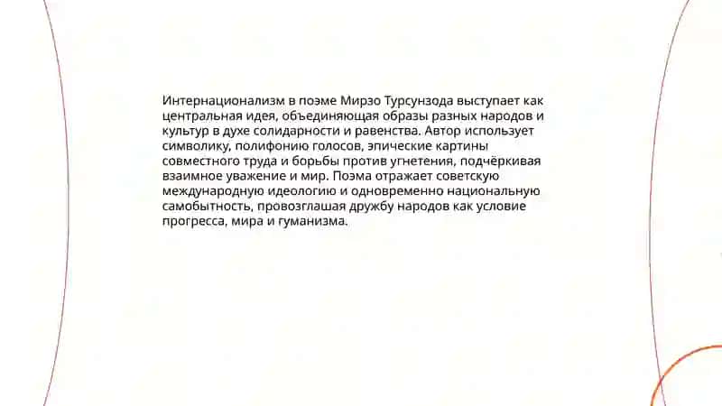 Образ дружбы народов в поэме "Страна друзей" Мирзо Турсунзода 4