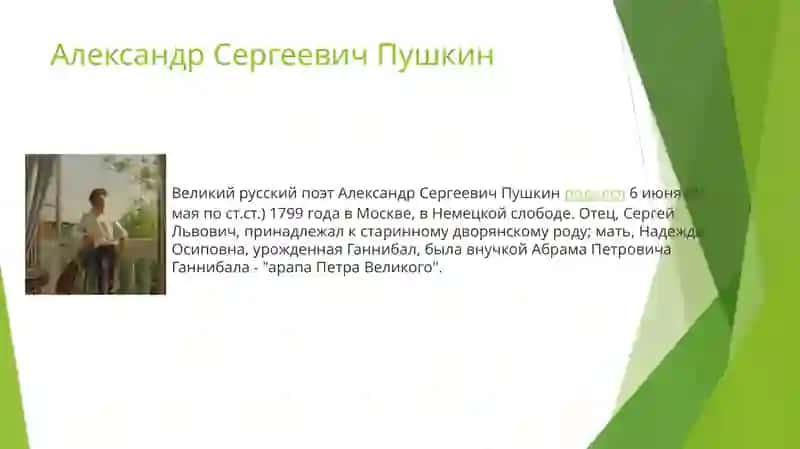 Александр Сергеевич Пушкин 4