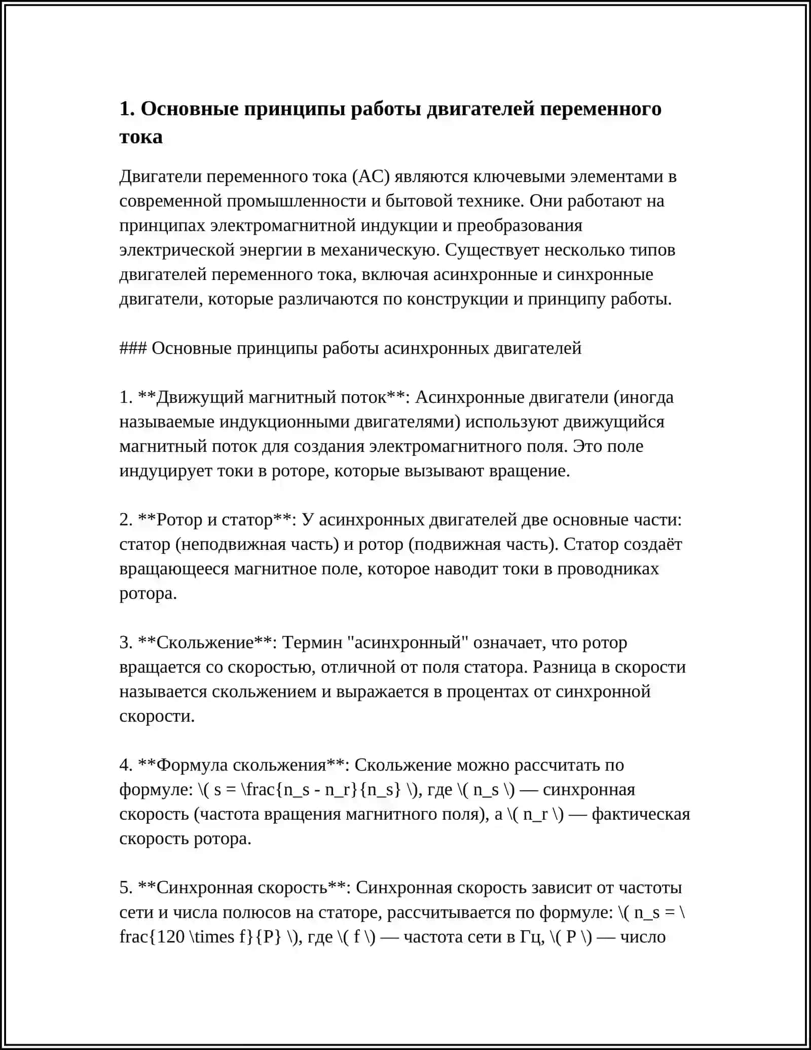 ДВИГАТЕЛИ ПЕРЕМЕННОГО ТОКА. ЗАПУСК ДВИГАТЕЛЕЙ ПЕРЕМЕННОГО ТОКА. МЕХАНИЧЕСКИЕ ХАРАКТЕРИСТИКИ 4