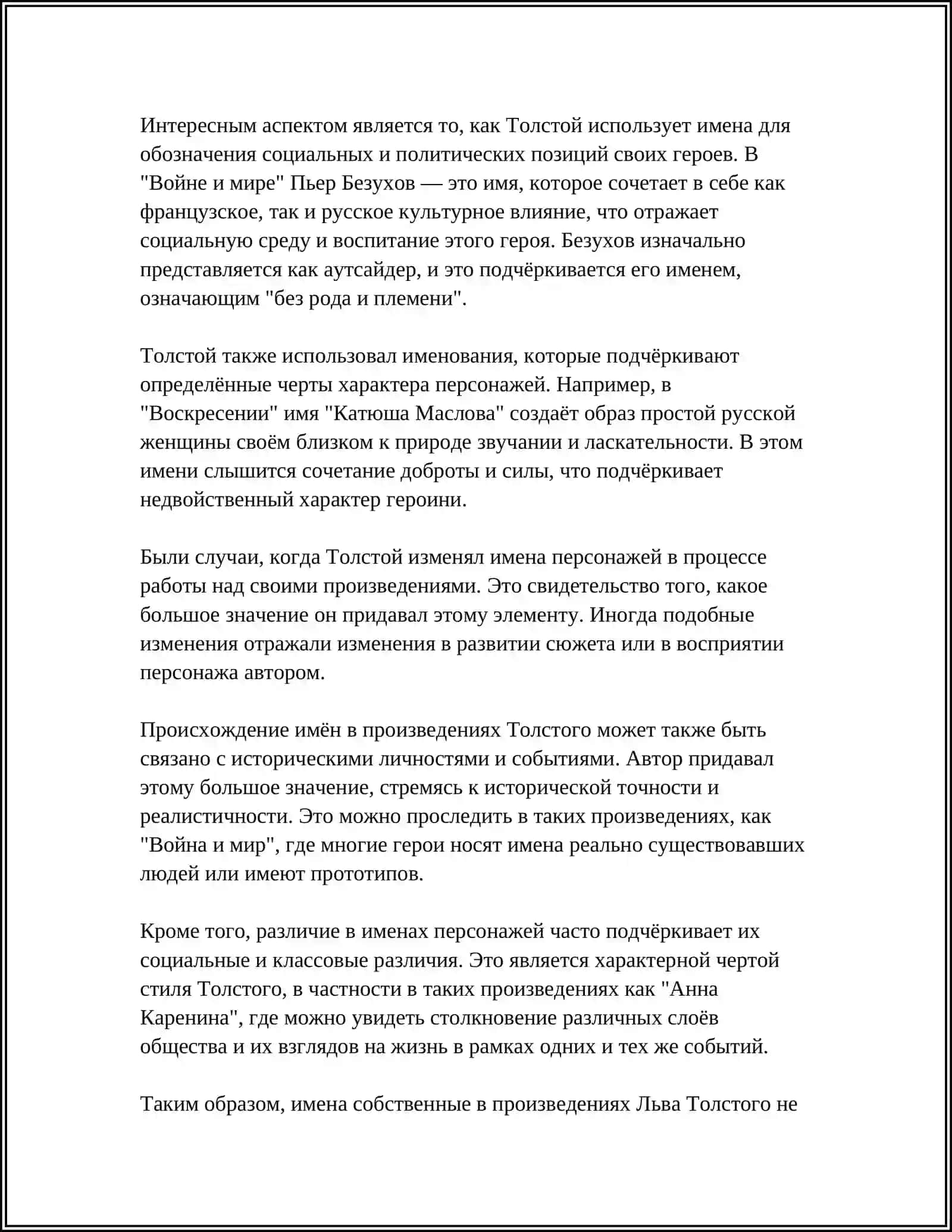 ПОЭТИКА ИМЕНИ СОБСТВЕННОГО ПРОИЗВЕДЕНИЯ Л. Н. ТОЛСТОГО 4