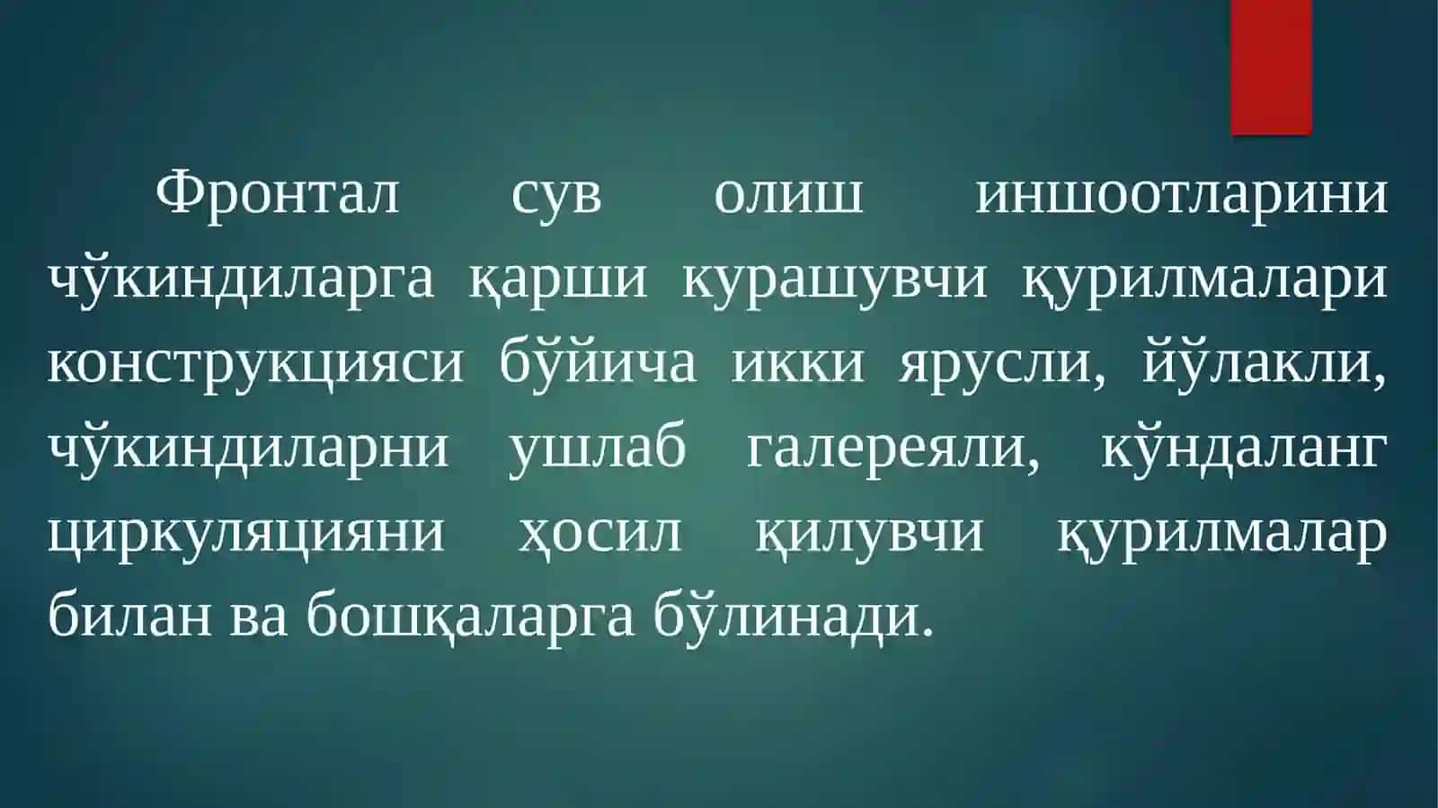 Фронтал сув олиш 4