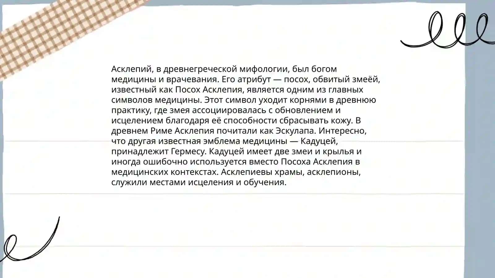 Латино-греческие мифологии в медицине 4