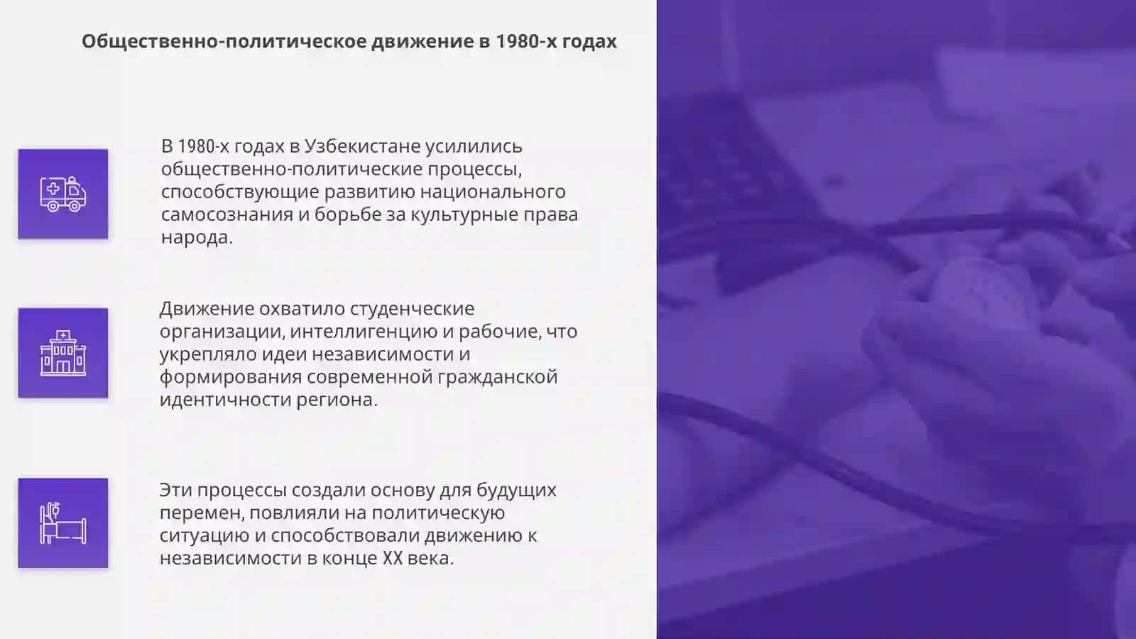 Общественно политехнические процесы в Узбекистане накануне независимости 4