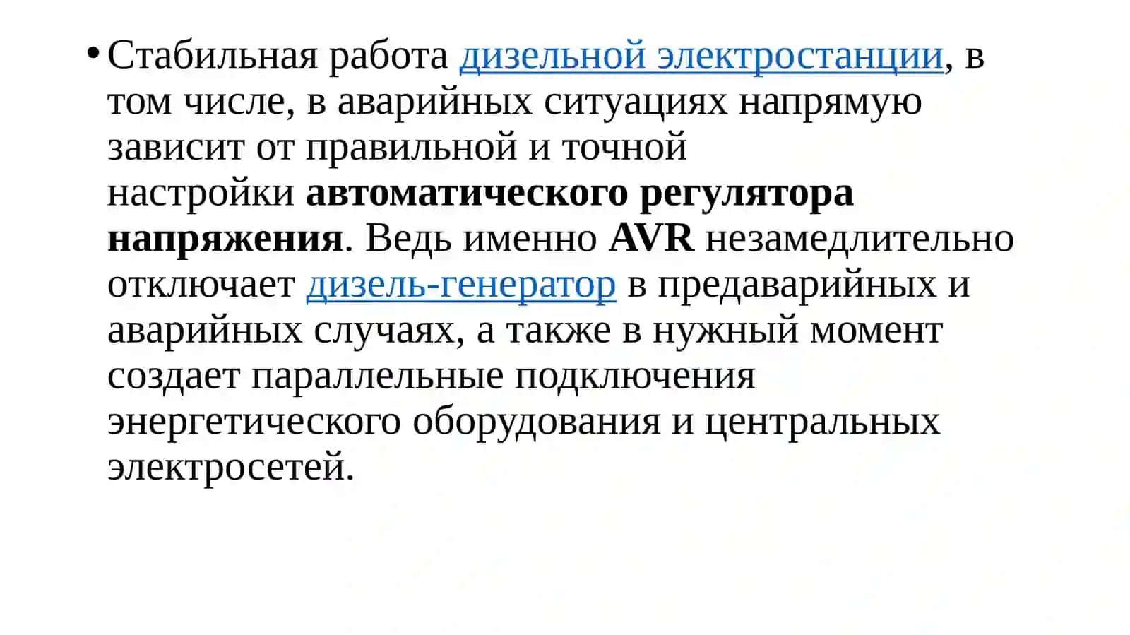 Автоматик регуляторлар напряжения (AVR) 4
