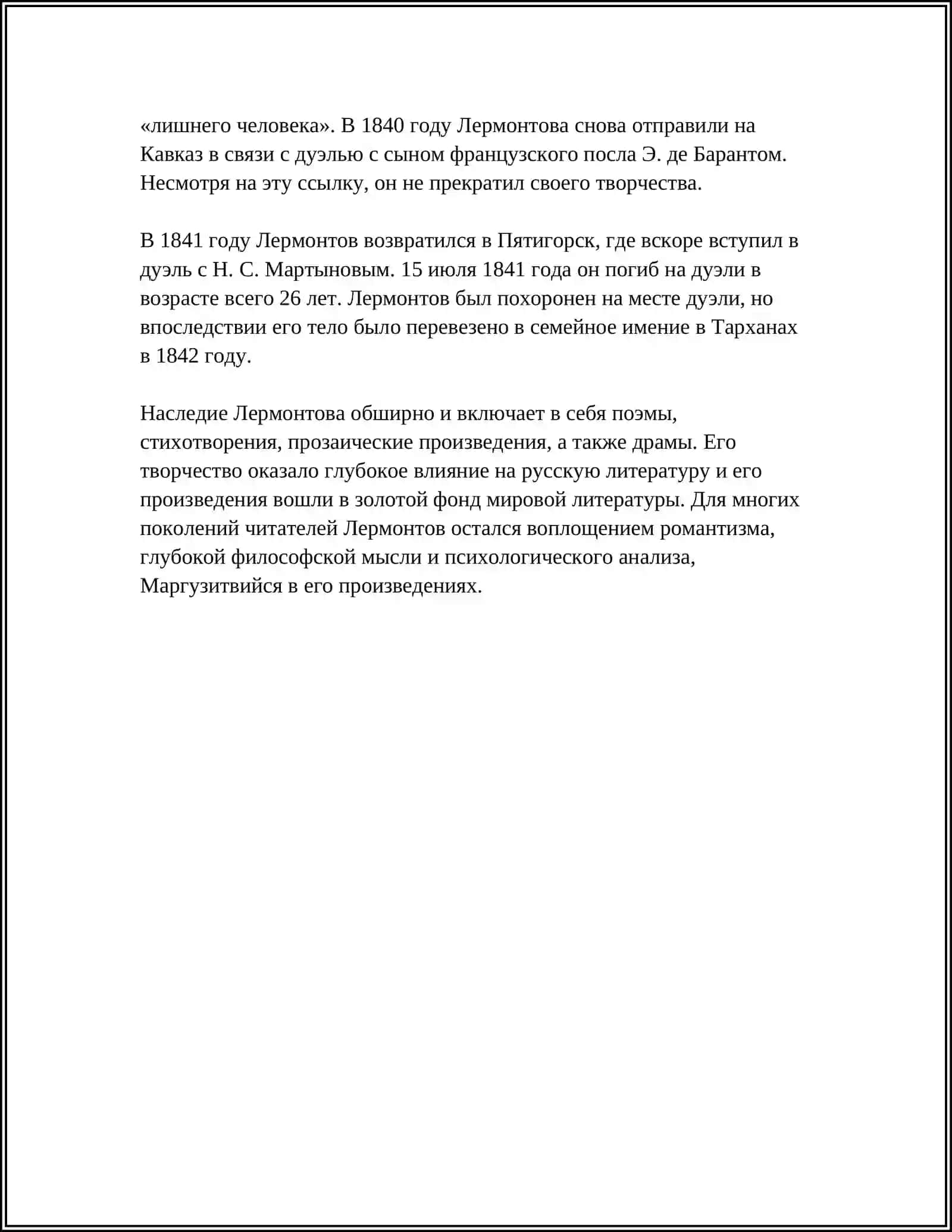 МИХАИЛ ЮРЬЕВИЧ ЛЕРМОНТОВ 4