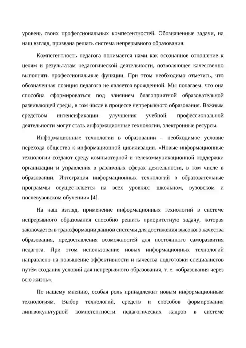 ПОНЯТИЕ И КЛАССИФИКАЦИЯ ИНФОРМАЦИОННЫХ ТЕХНОЛОГИЙ В ФОРМИРОВАНИИ ПЕДАГОГИЧЕСКОЙ КОМПЕТЕНТНОСТИ 4