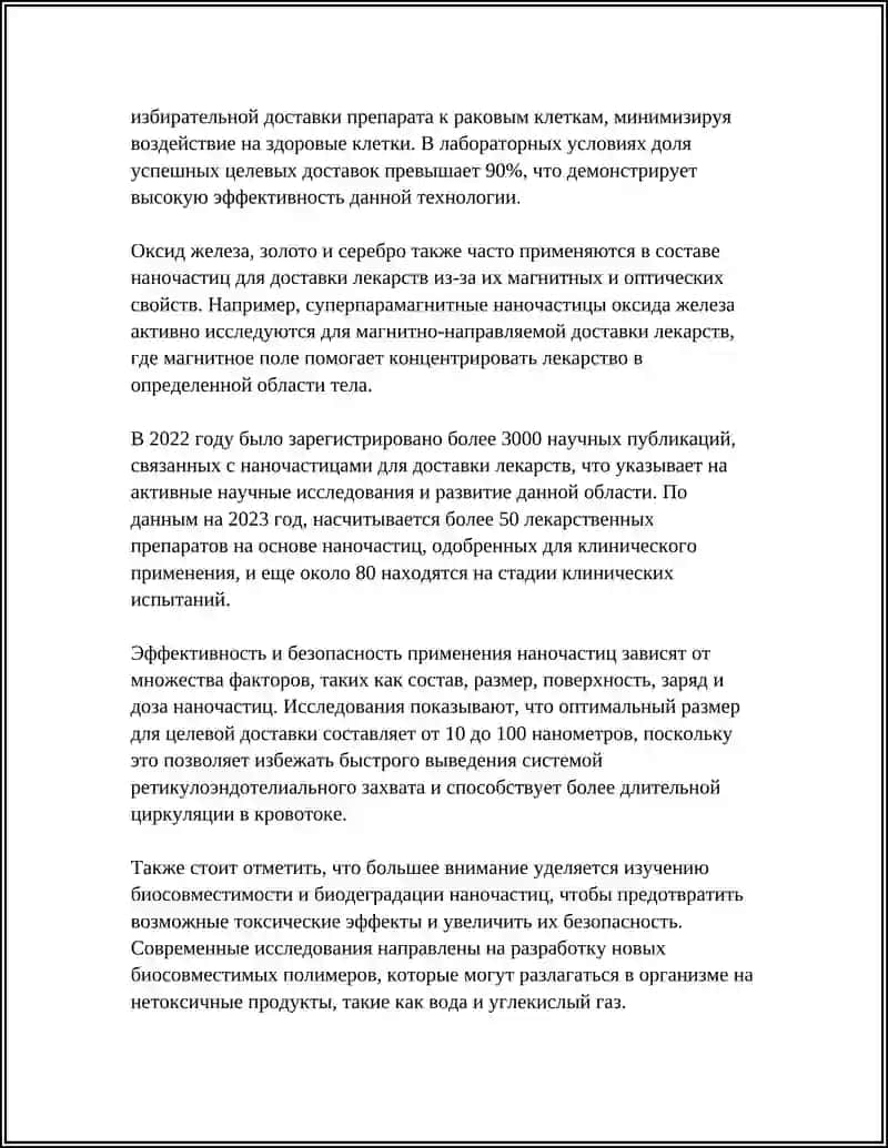 Наночастицы для целевой доставки лекарств 4