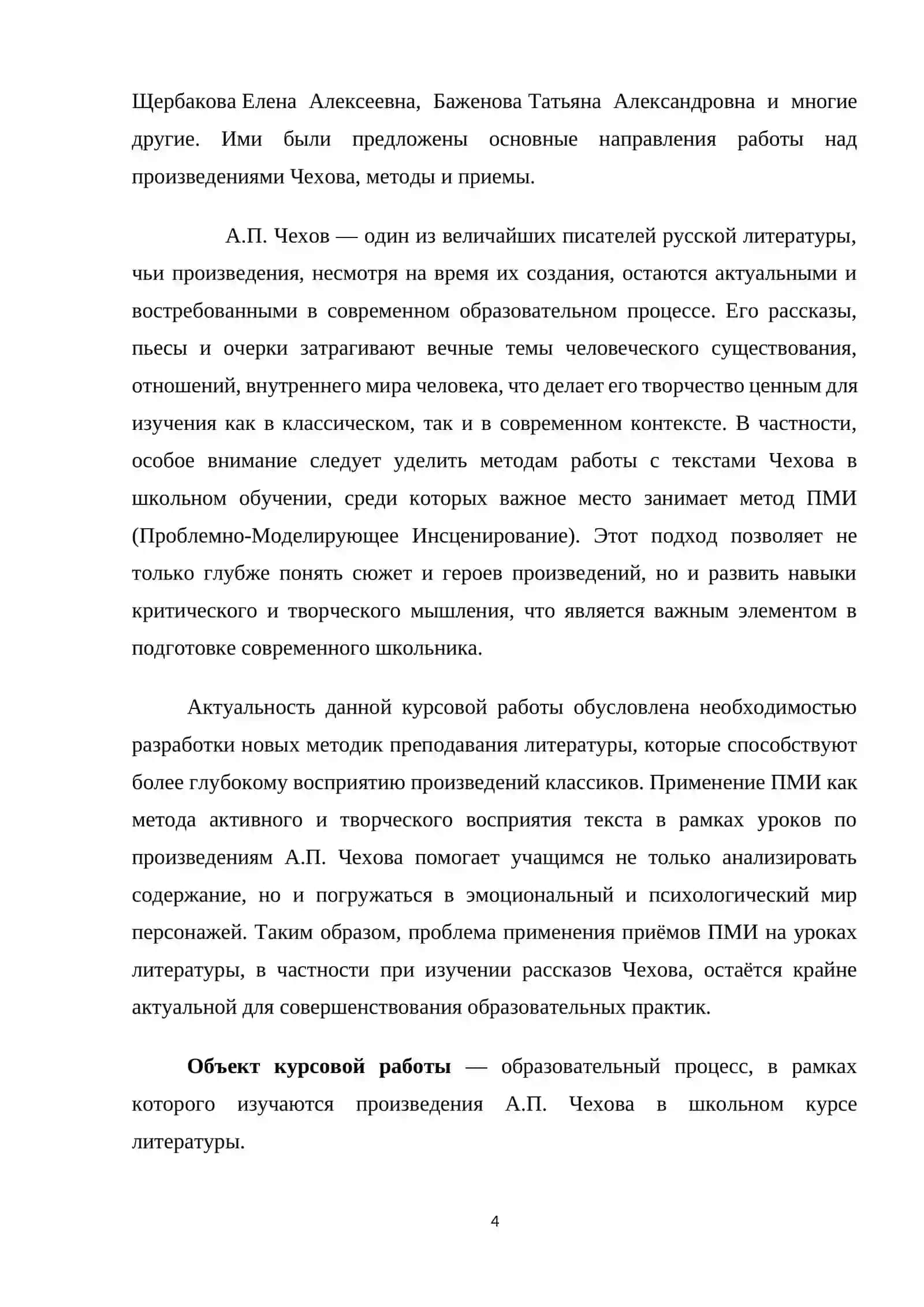 Курсовая работа на тему: «Изучение рассказа А.П.Чехова в формате приёма ПМИ » 4