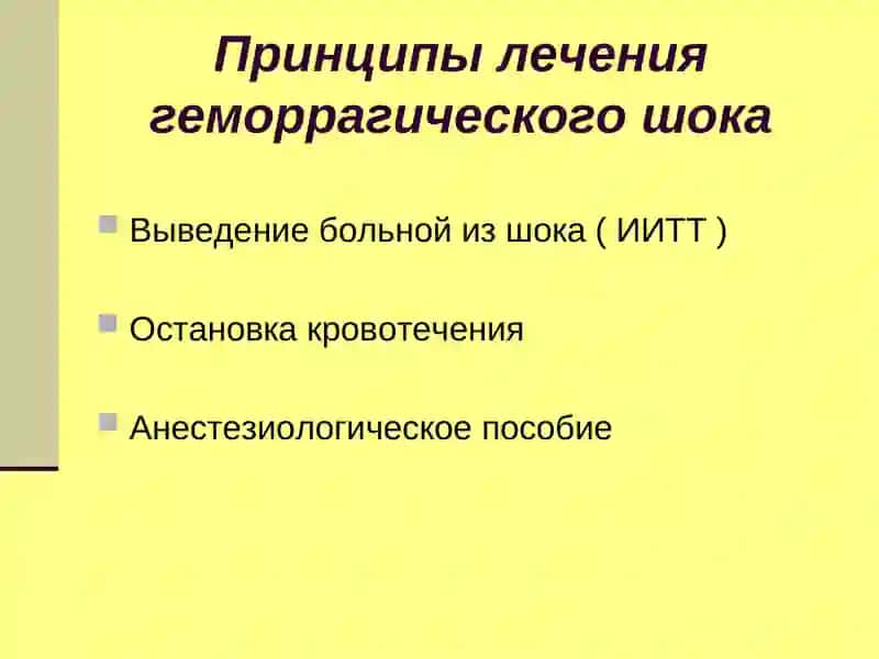 Постгеморрагический шок 4