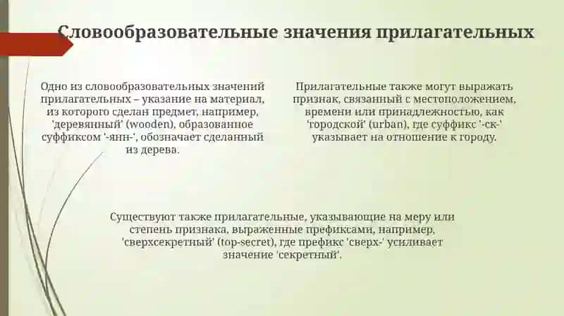 Словообразование имен прилагательных и их словообразательные значения 4