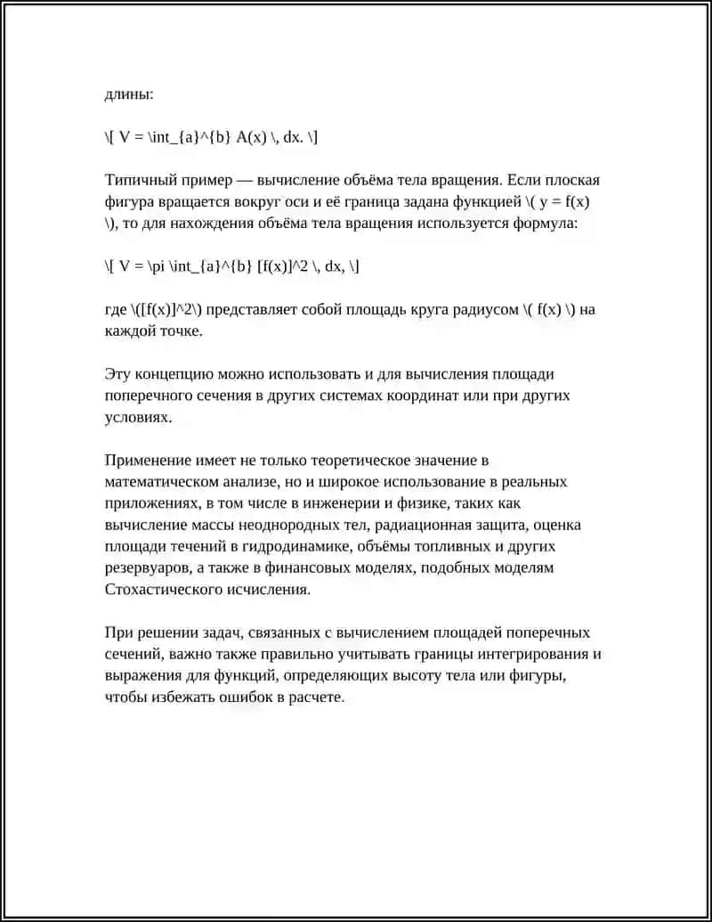 Вычисление площадей поперечных сечений с помощью определённого интеграла 4