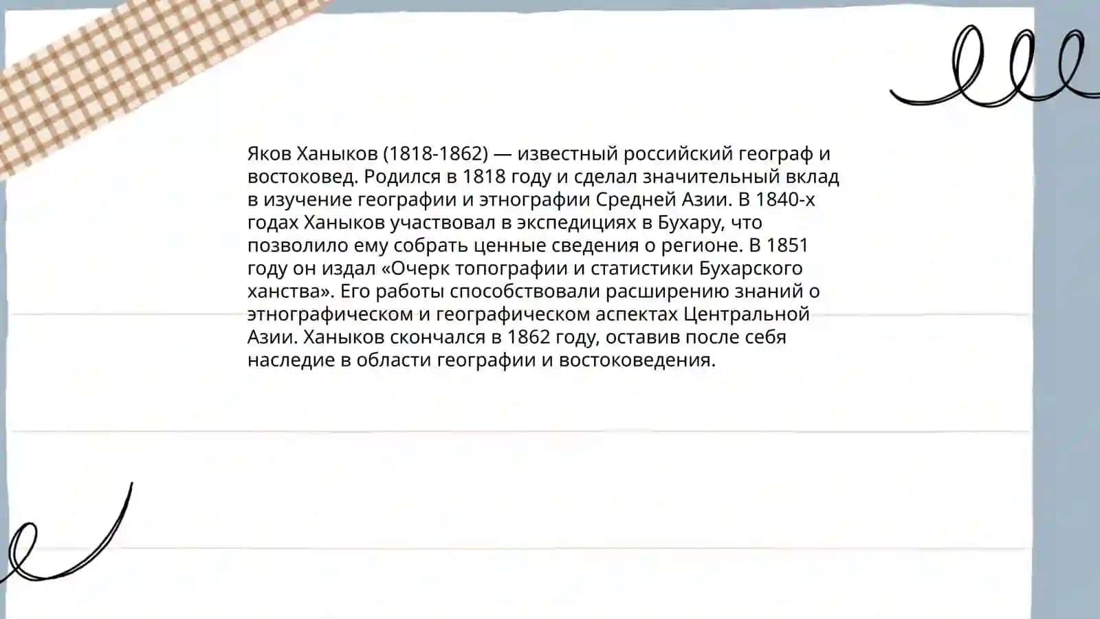 Экспедиция Якова Ханыкова в Среднюю Азию 4