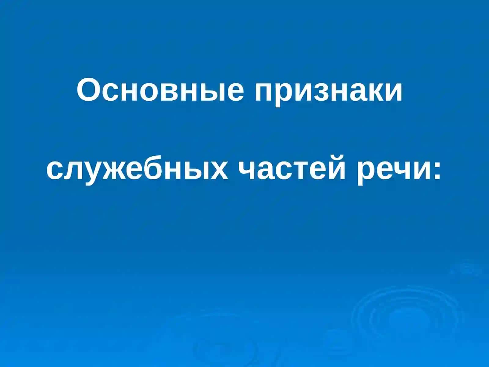 Служебные части речи 4