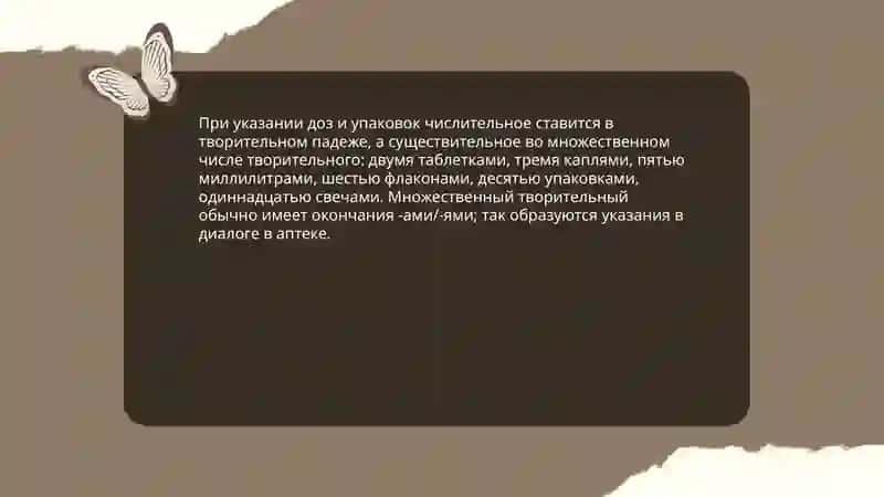 Тварителньный падеж. Лексическая тема:диалог В аптеке 4