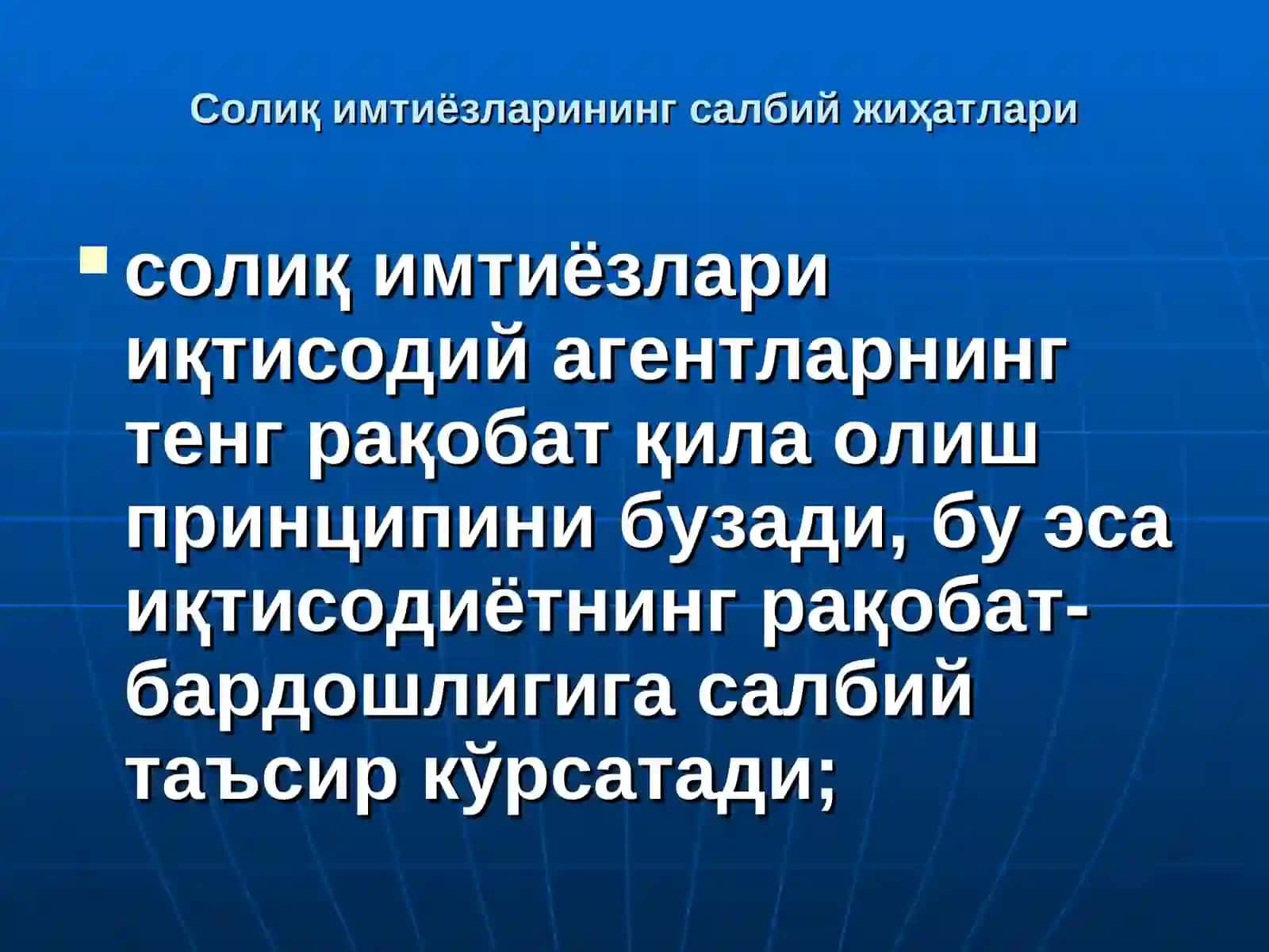 Солиқ имтиёзларининг салбий жиҳатлари 4