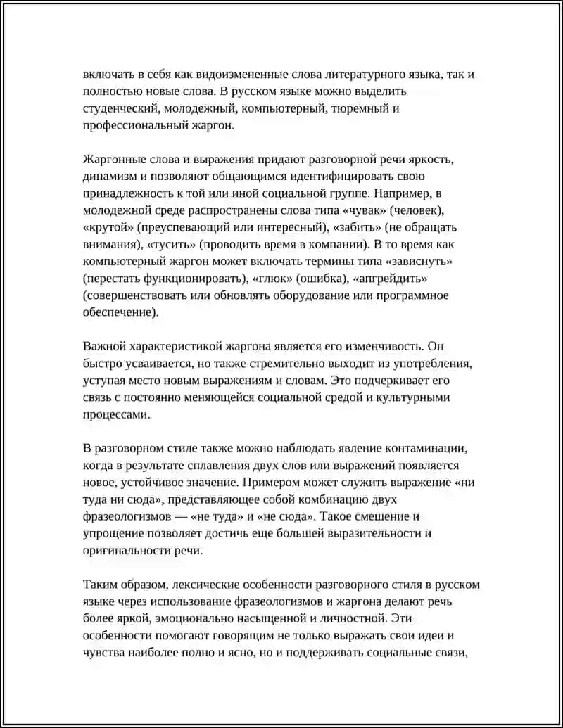 РАЗГОВОРНЫЙ СТИЛЬ 4