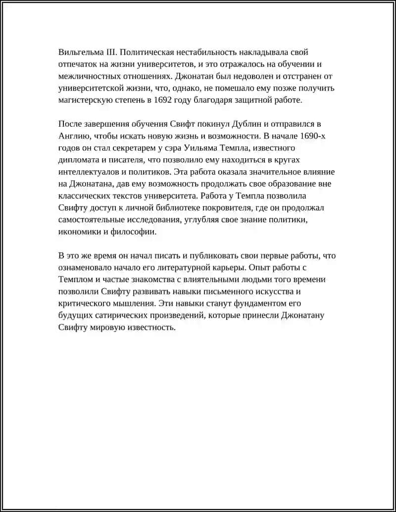 ЖИЗНЬ И ТВОРЧЕСТВО ДЖОНАТАНА СВИФТА 4