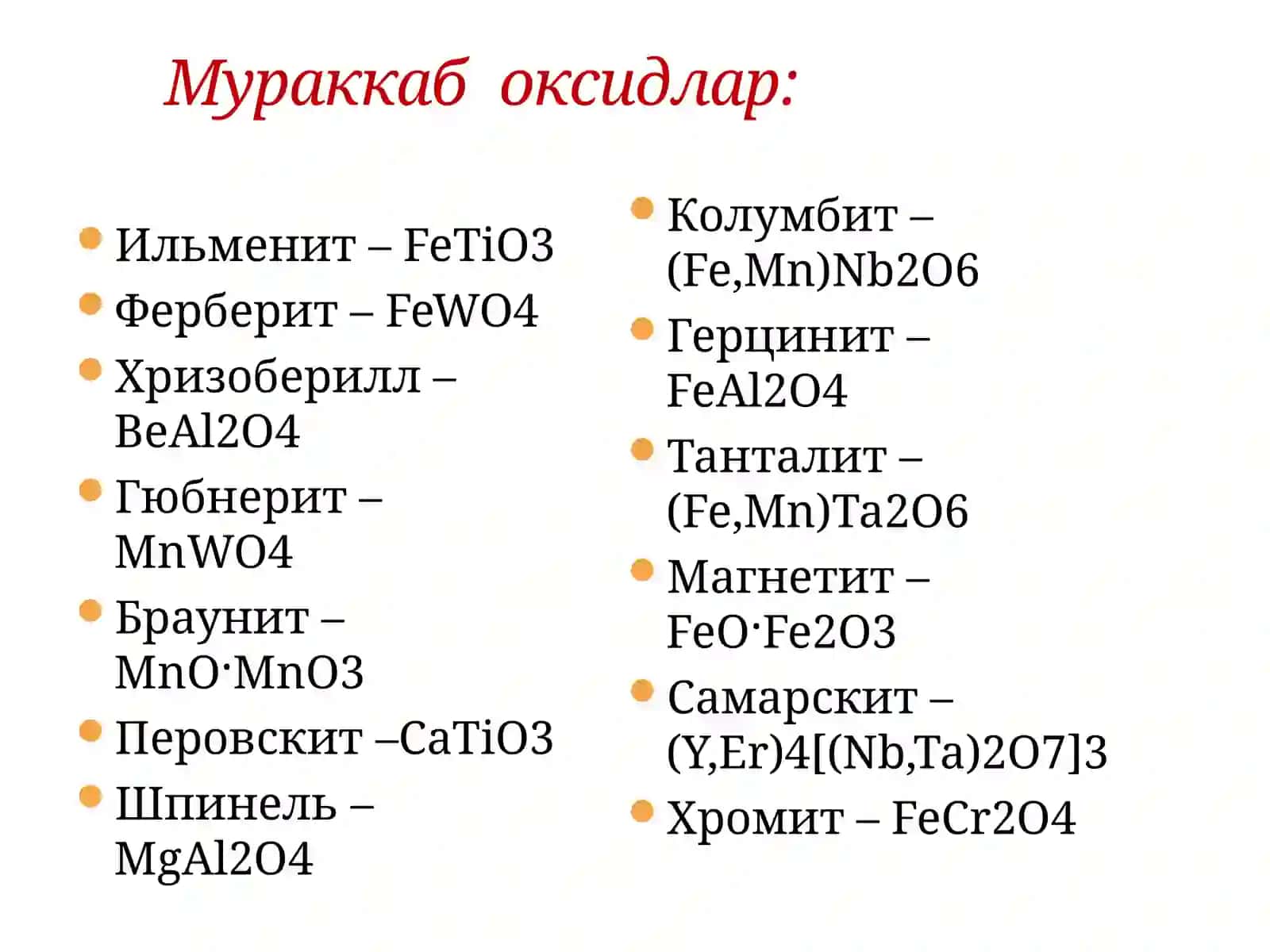 Оксидлар синфи.Корбанатлар синфи 4