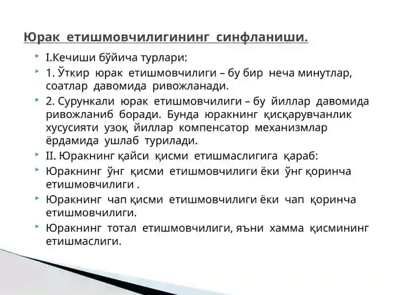 ЮРАК ЕТИШМОВЧИЛИГИ патофизиологияси 4