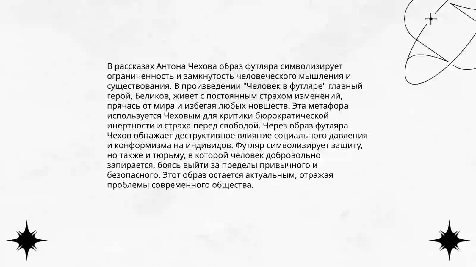 Анализ рассказов «Плата № 6», «Человек в футляре», «Дама с собачкой», «Учитель словесности» 4
