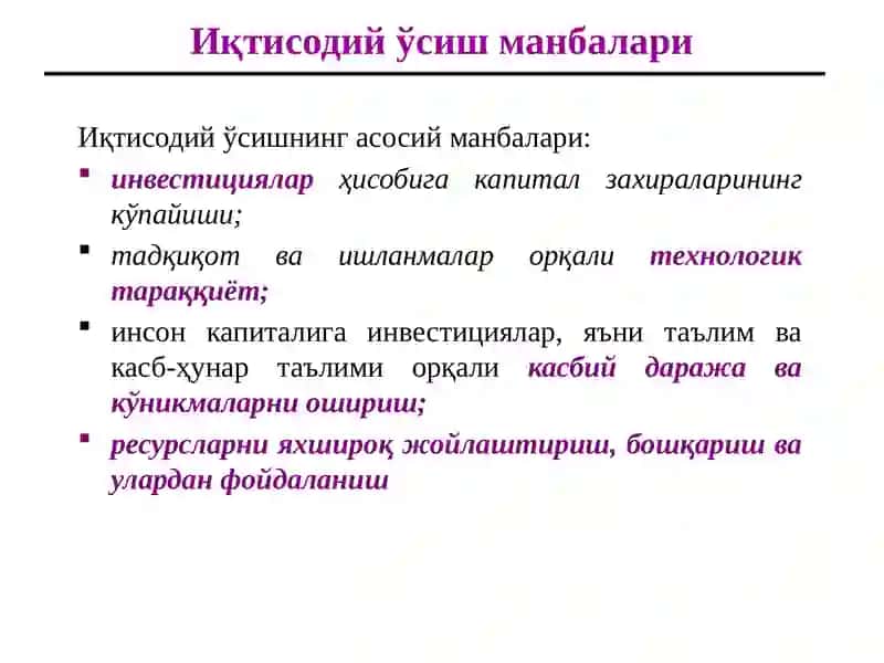Иқтисодий ўсиш 4