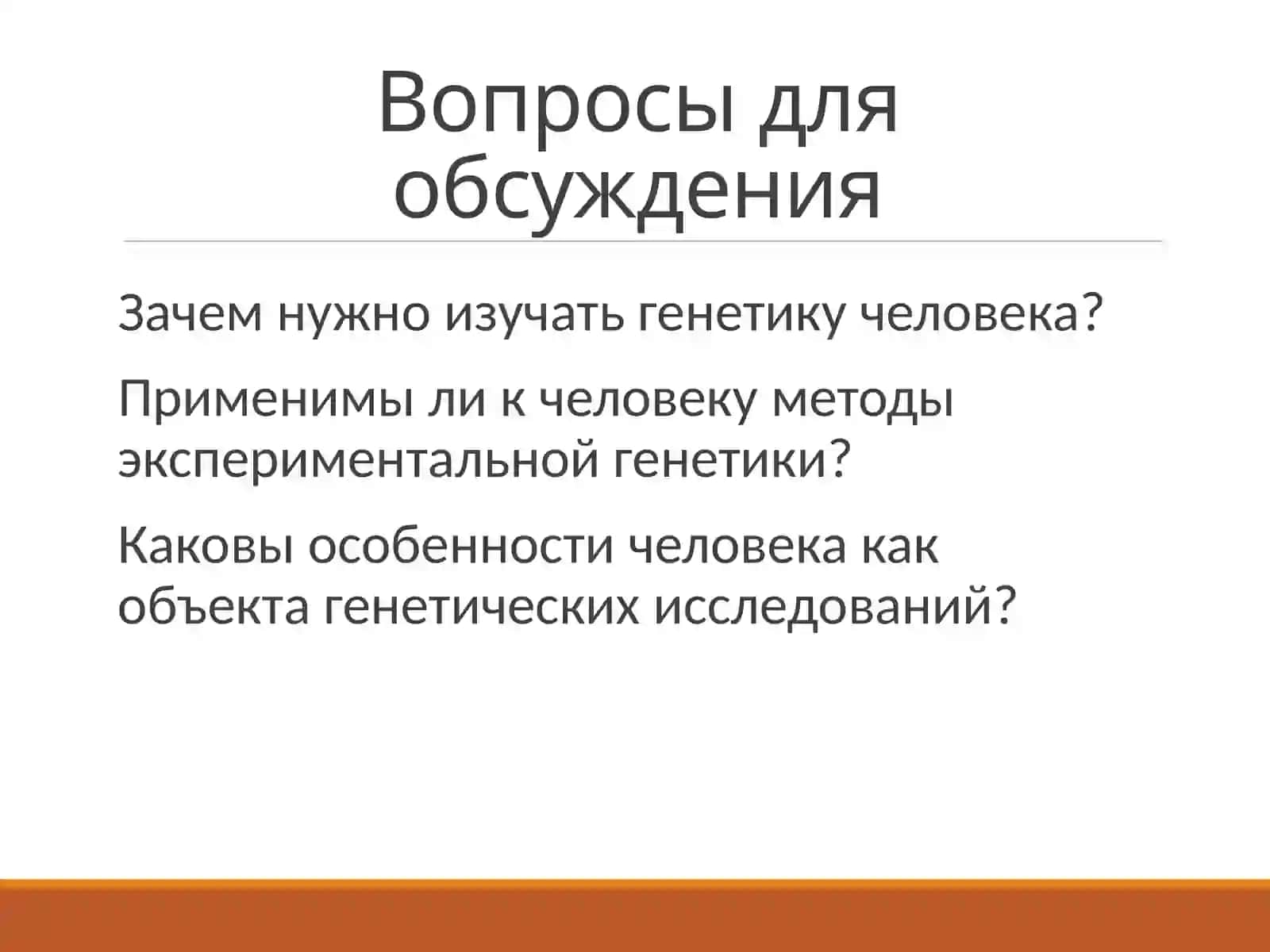 Методы изучения генетики человека 4