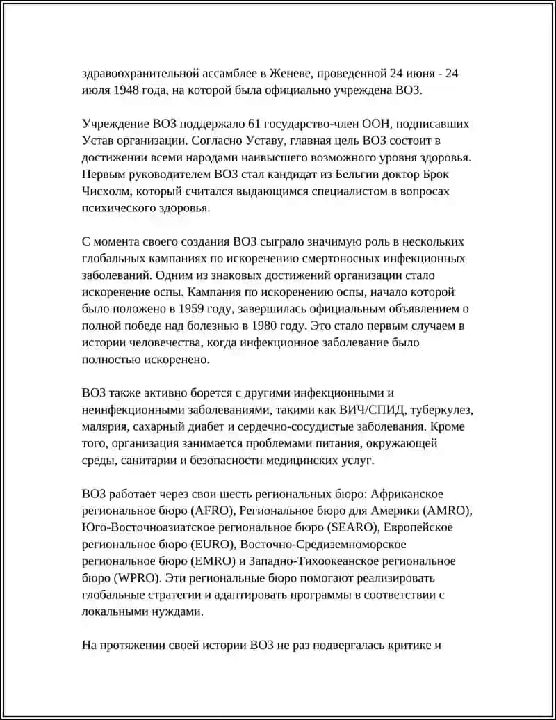 Всемирная Организация Здравоохранения (ВОЗ) 4