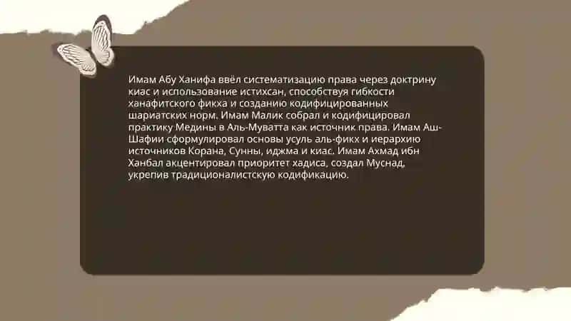 Роль мазхабов в формирование мусульманской общины права 4