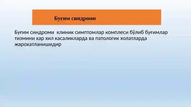 Буғим синдроми билан кечадиган кассалликлар 4