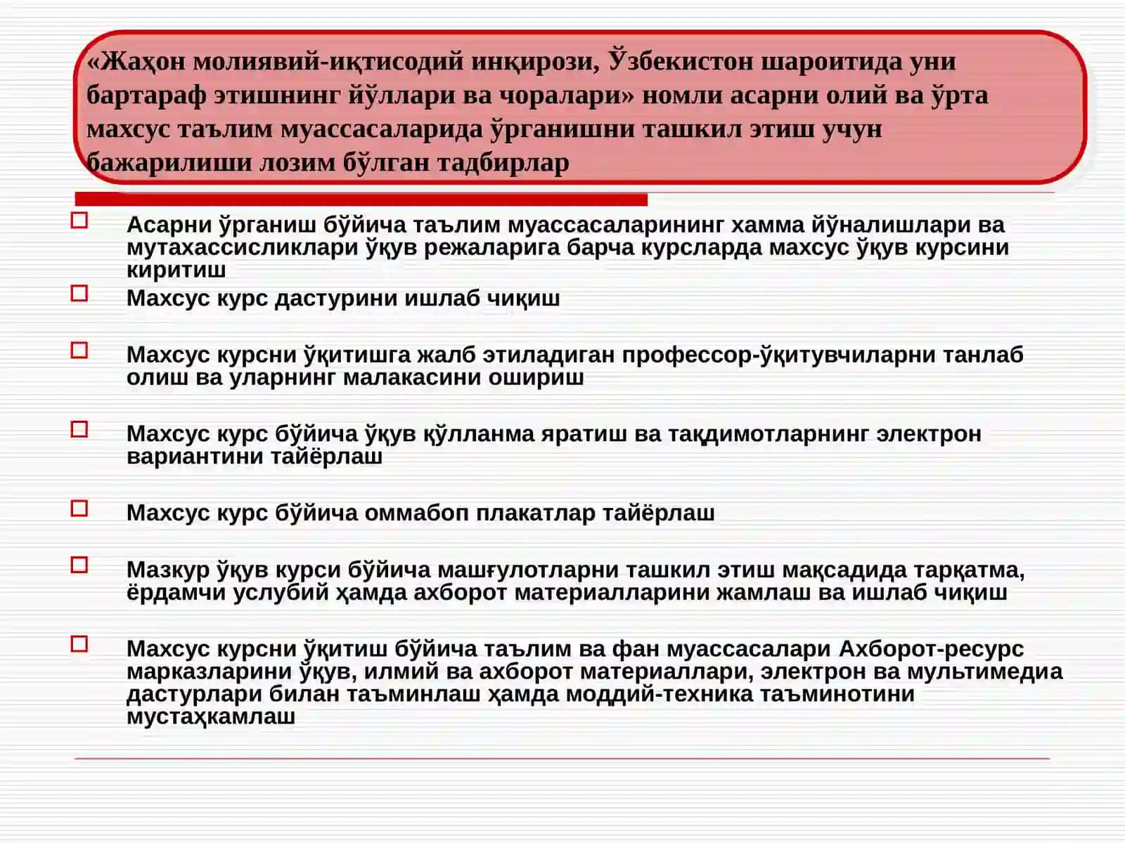 Жаҳон молиявий-иқтисодий инқирози, Ўзбекистон шароитида уни бартараф этишнинг йўллари семинар-тақдимоти 4