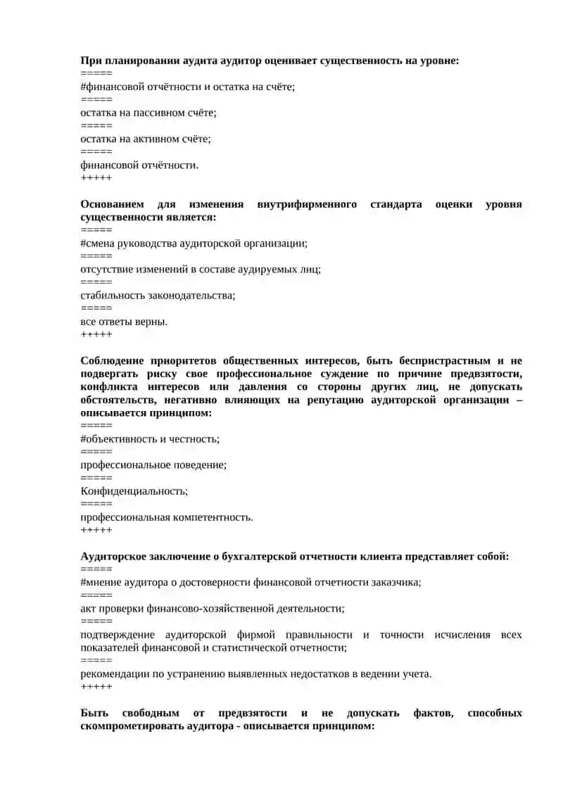 Тесты по итоговому контролю по предмету "Аудит" 4